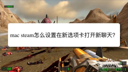 mac steam怎么设置在新选项卡打开新聊天