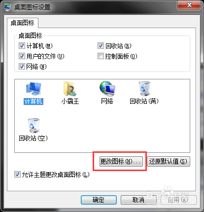 Win7如何更改桌面图标