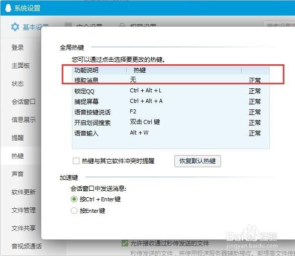 QQ快捷键怎么设置【新手图文教程】