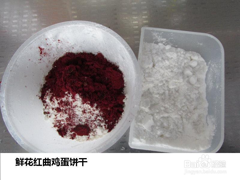 鲜花红曲鸡蛋饼干的做法