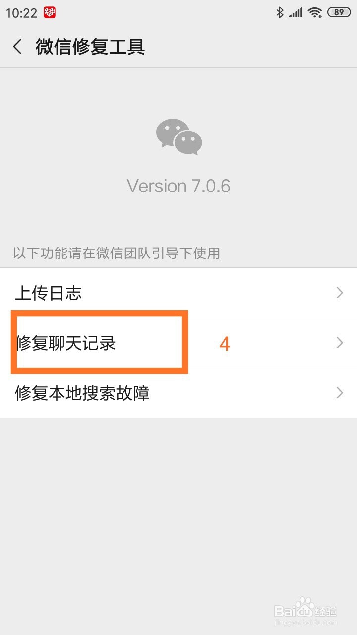 微信如何修复聊天记录