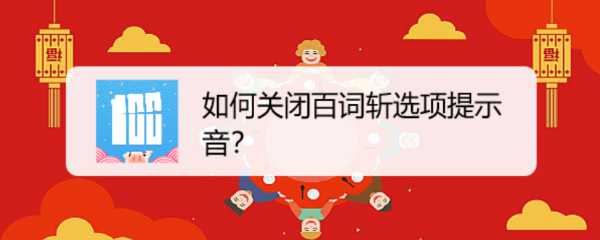 <b>如何关闭百词斩选项提示音</b>