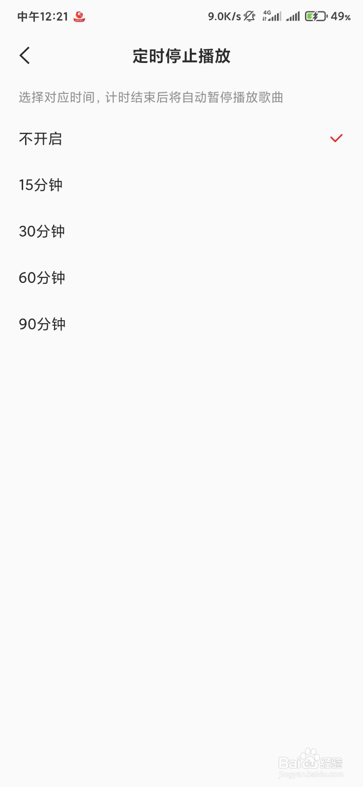 全面K歌如何定时停止播放。