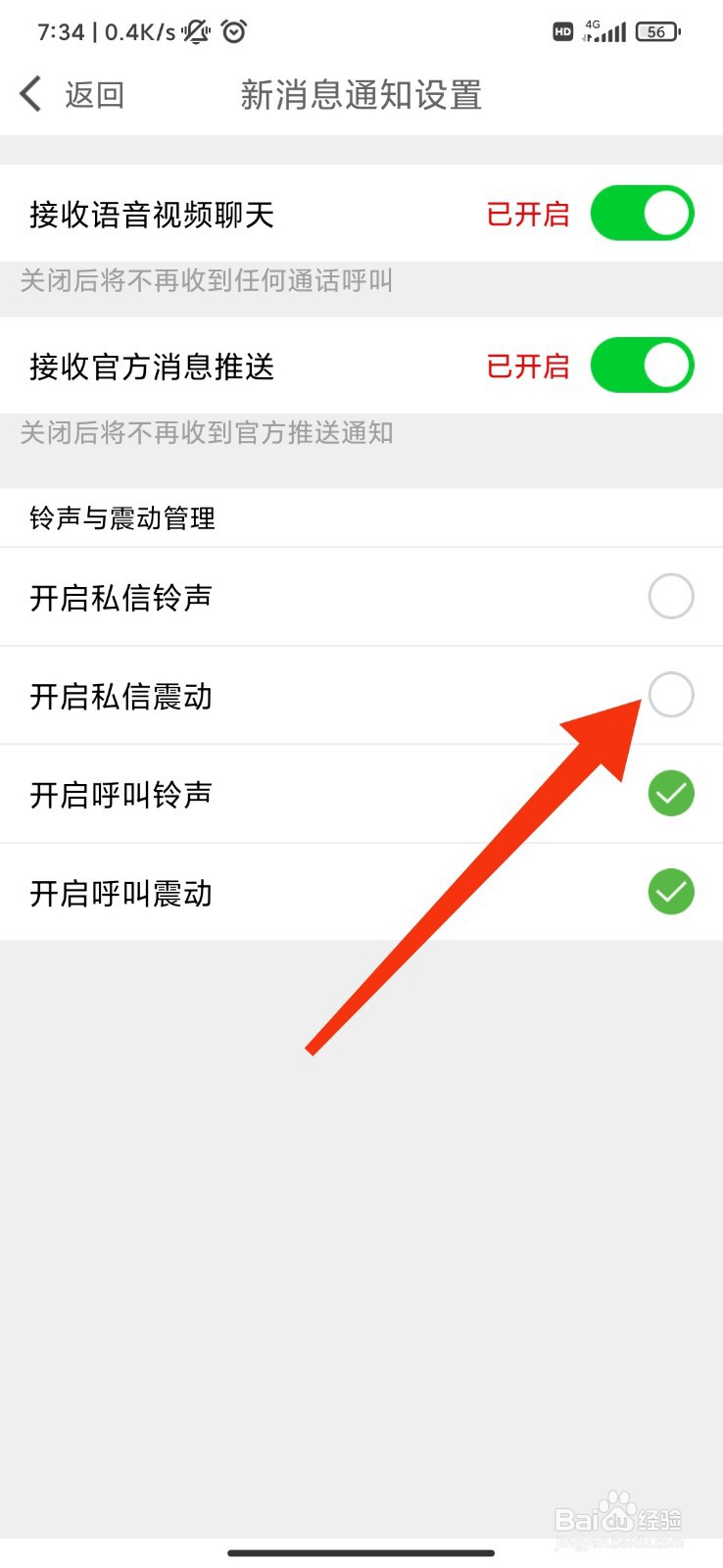 春缘怎么关闭私信震动
