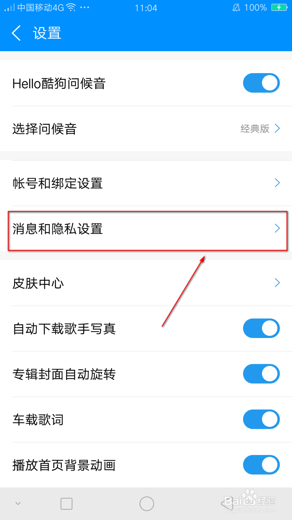 如何设置酷狗音乐的聊天权限
