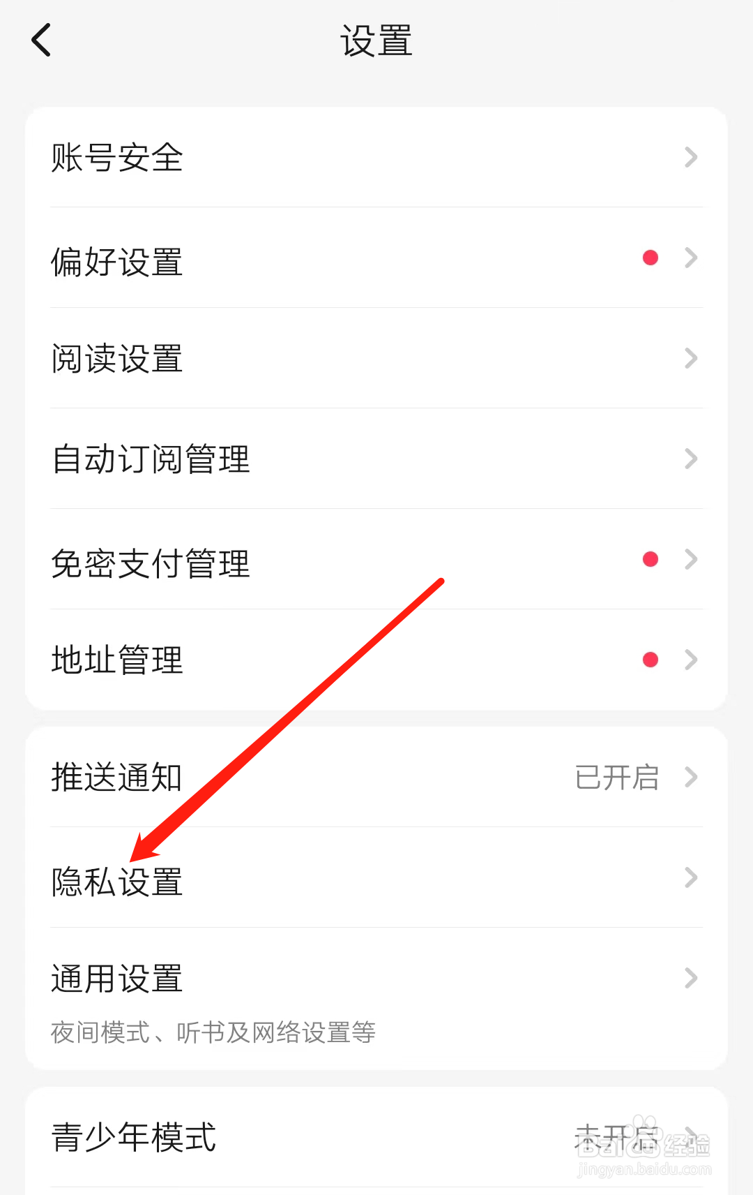 起点读书怎样查看隐私设置