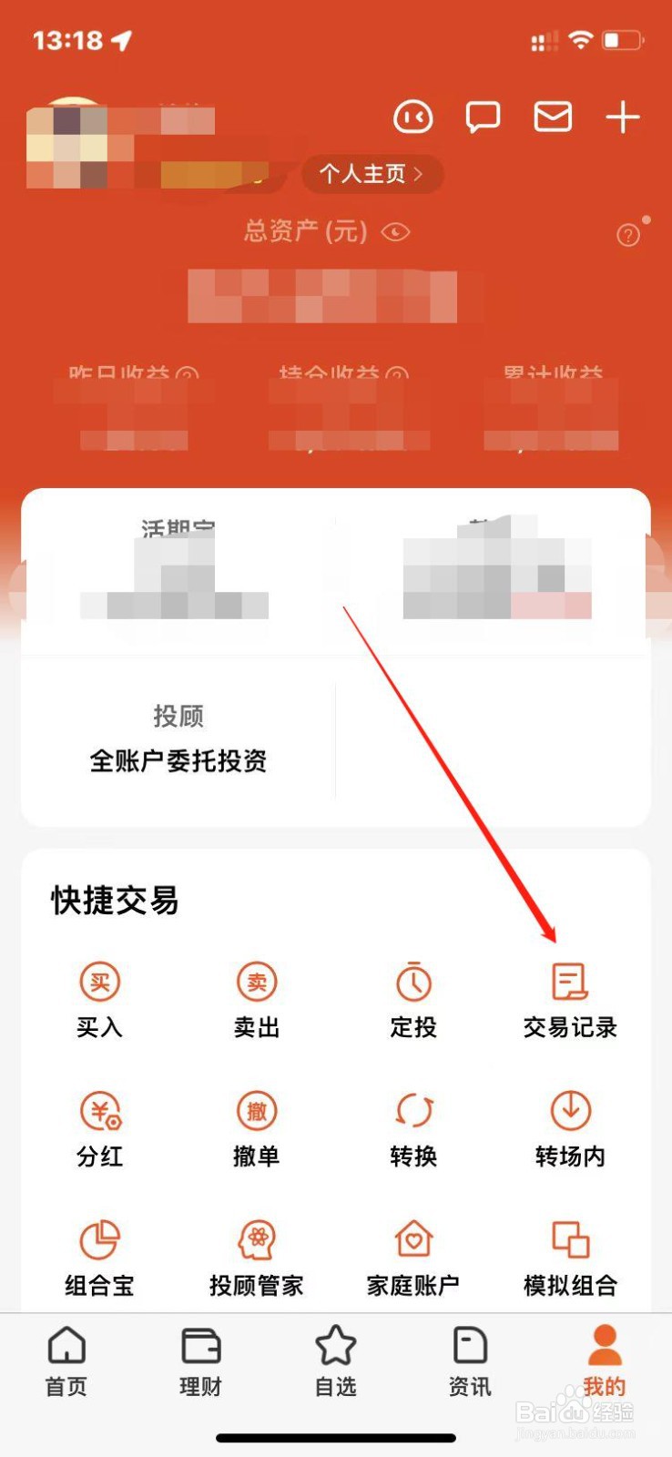 天天基金哪里查询交易记录?