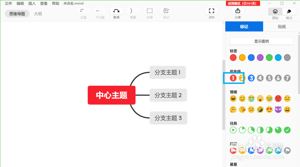 在XMind ZEN电脑版中插入优先级类的图标