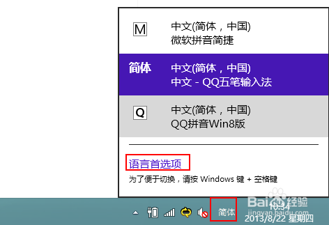Win8怎么删除微软拼音简捷输入法