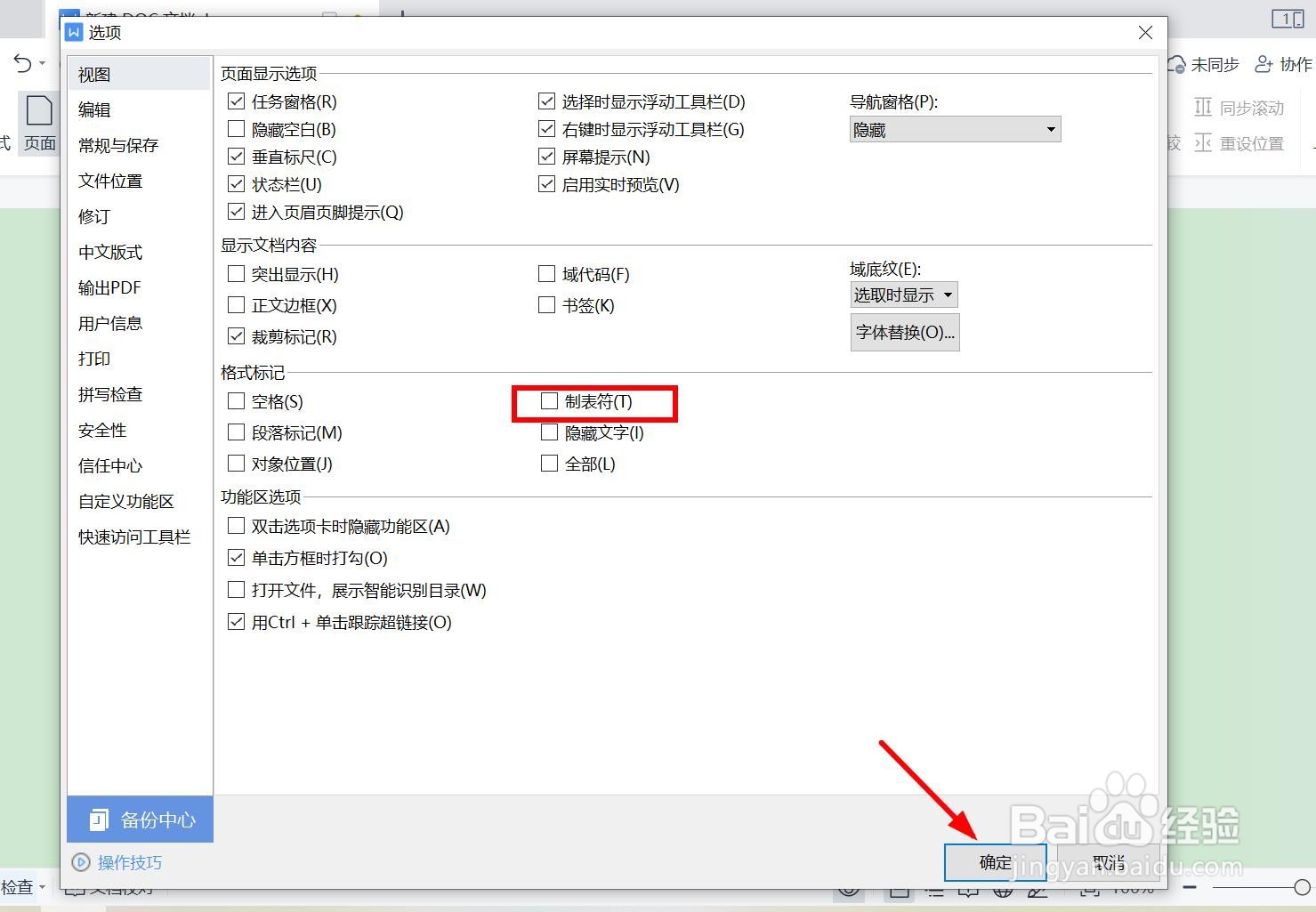 word文档怎样隐藏制表符