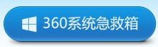 系统重装后，无法开启360立体防护（主动防御）