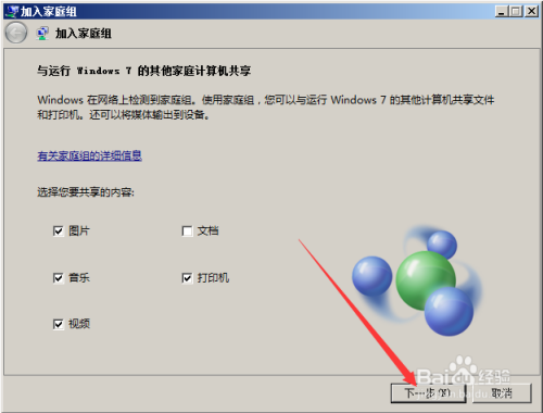 Win7如何创建、加入家庭组以及共享文件?