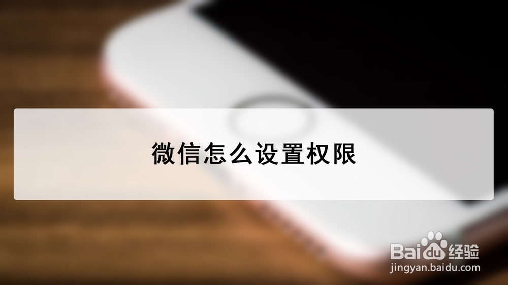 <b>微信怎么设置权限</b>