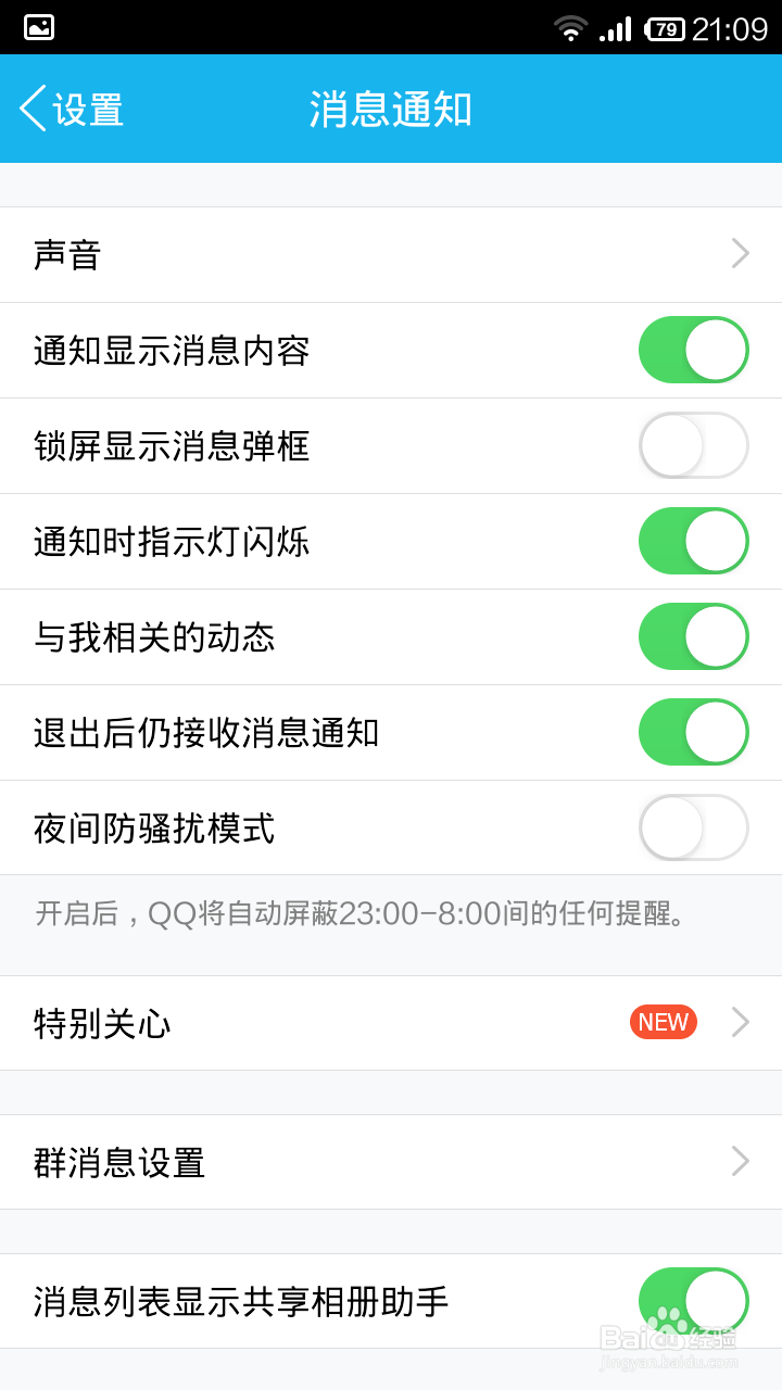 手机qq5.0关闭锁屏弹窗亮屏方法