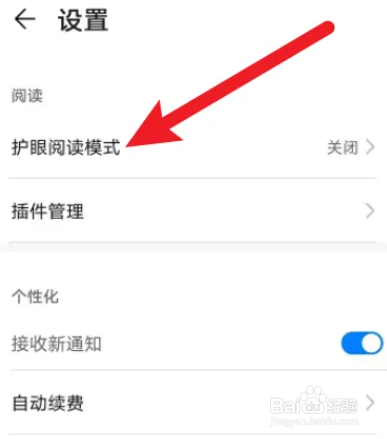 手机版华为阅读软件护眼模式怎么开启
