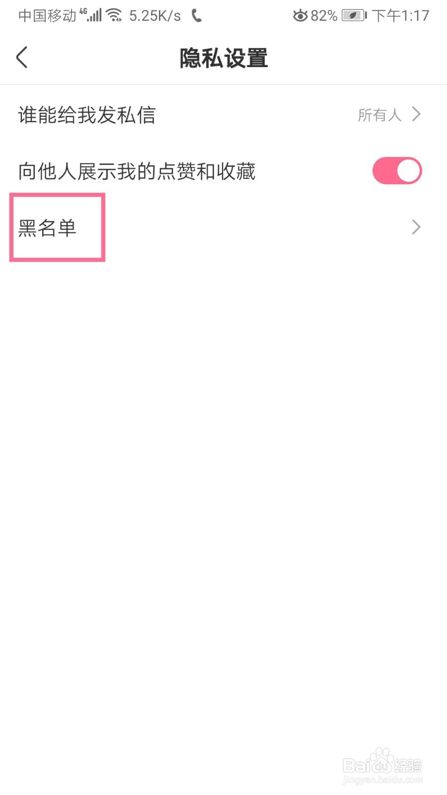 皮皮搞笑如何移出黑名单