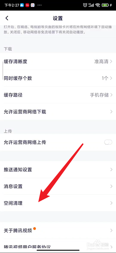 腾讯视频如何进行空间清理