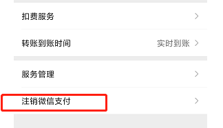 微信如何注销微信支付呢