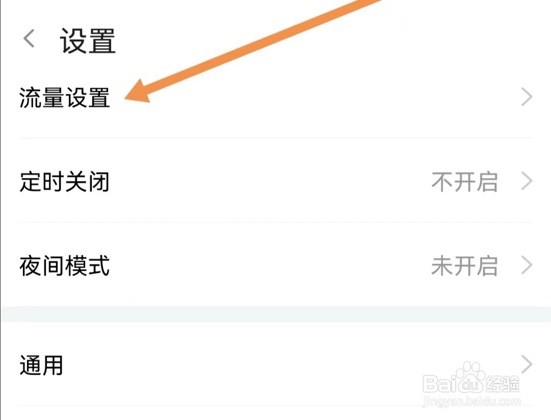 斗鱼APP如何查看流量设置