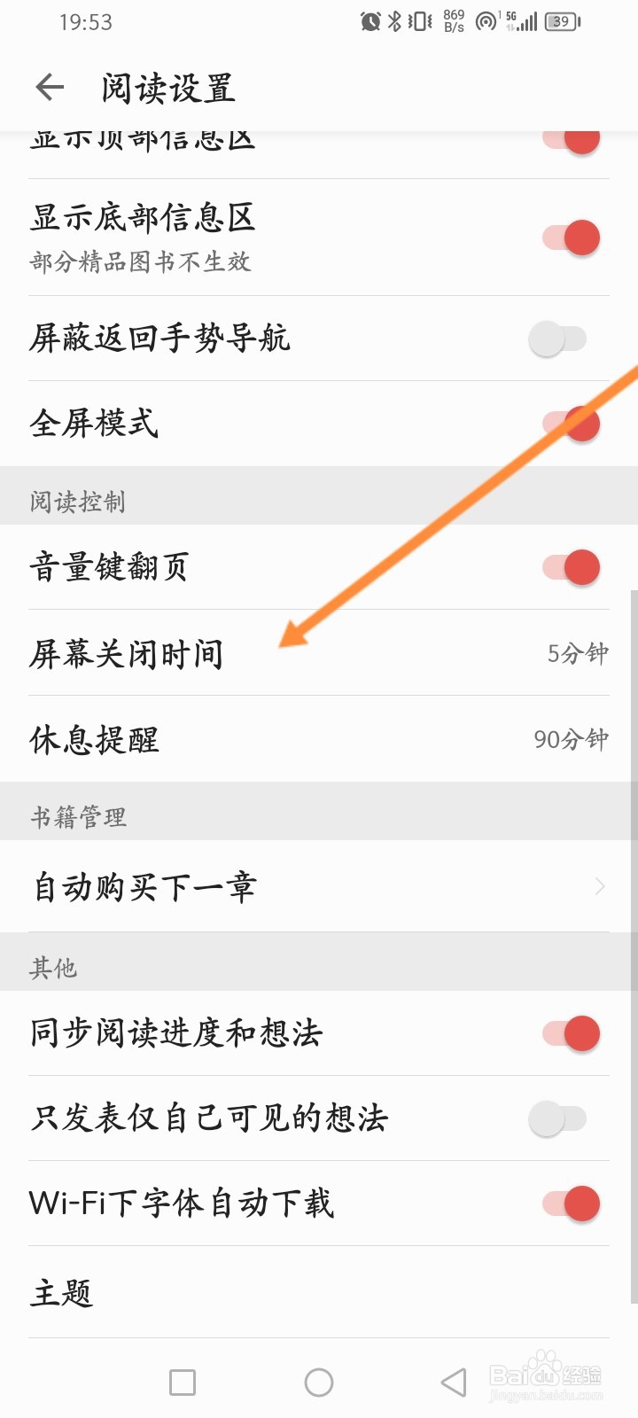 爱读掌阅软件怎么设置屏幕关闭的时间