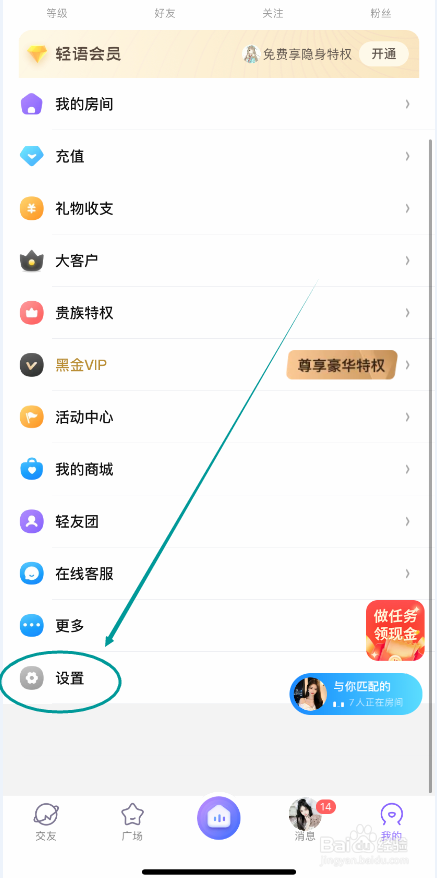 轻语APP怎么申请账号注销