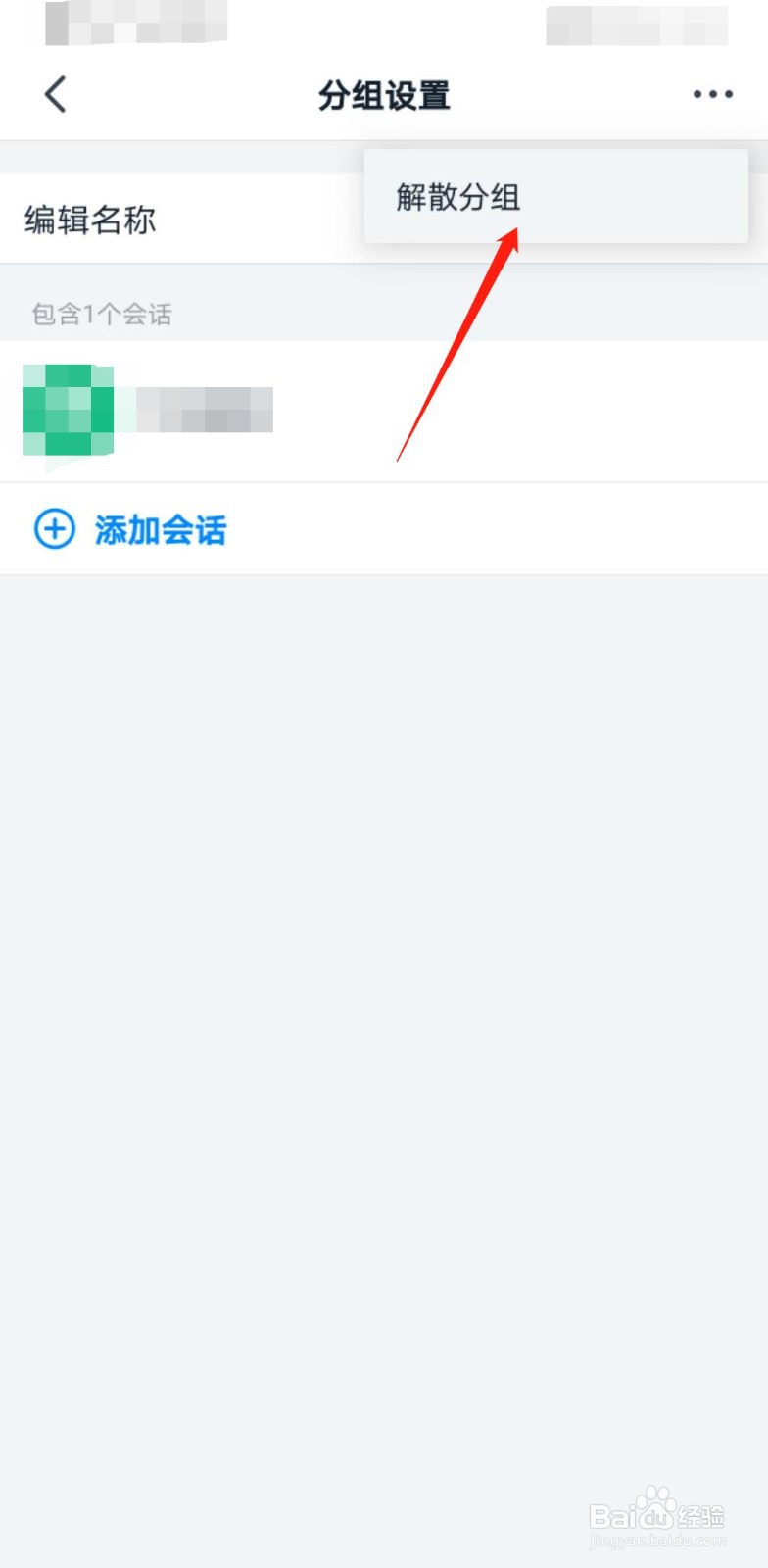 钉钉如何删除分组