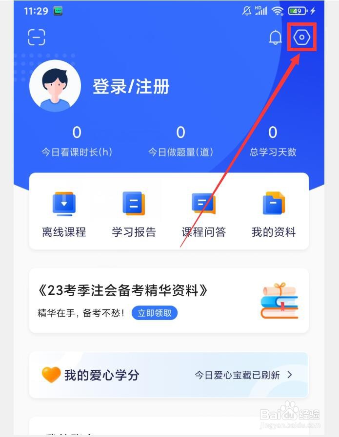 嗨学课堂APP怎么设置允许展示广告