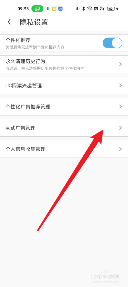uc浏览器如何开启互动广告管理
