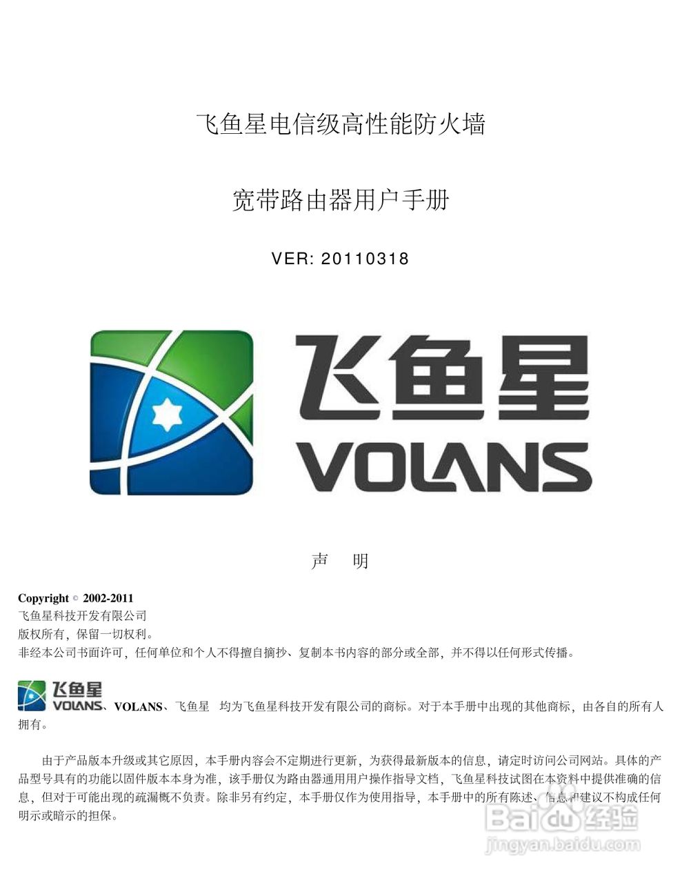 飞鱼星VOLANS-4800GP路由器使用说明书:[1]