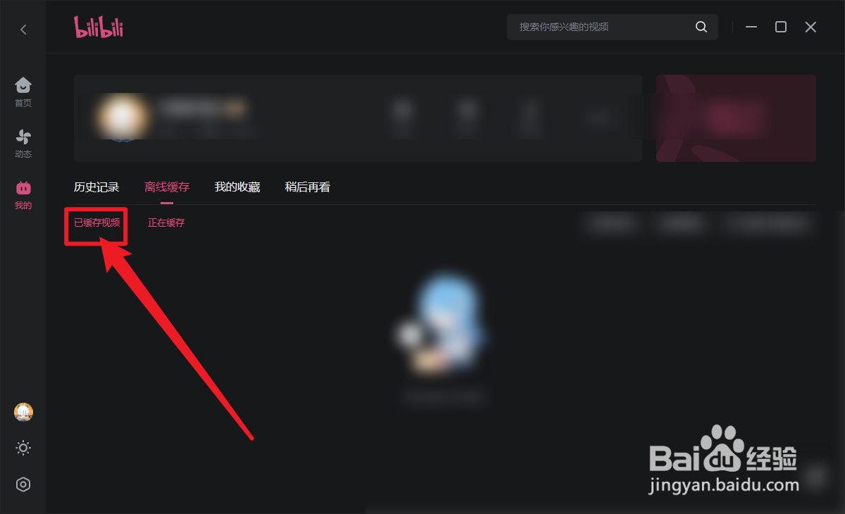 哔哩哔哩怎么查看已缓存视频