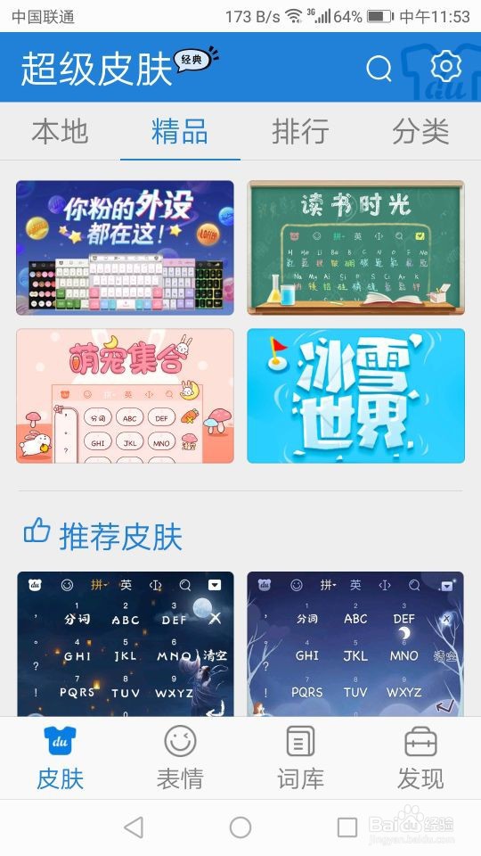 华为手机百度输入法如何更换皮肤