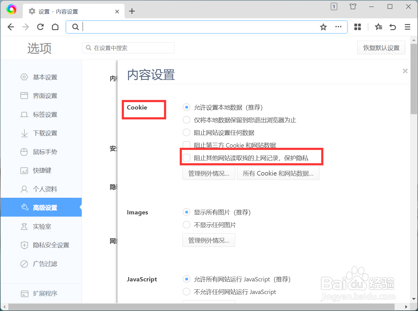 怎么设置阻止其他网站读取我的上网记录保护隐私