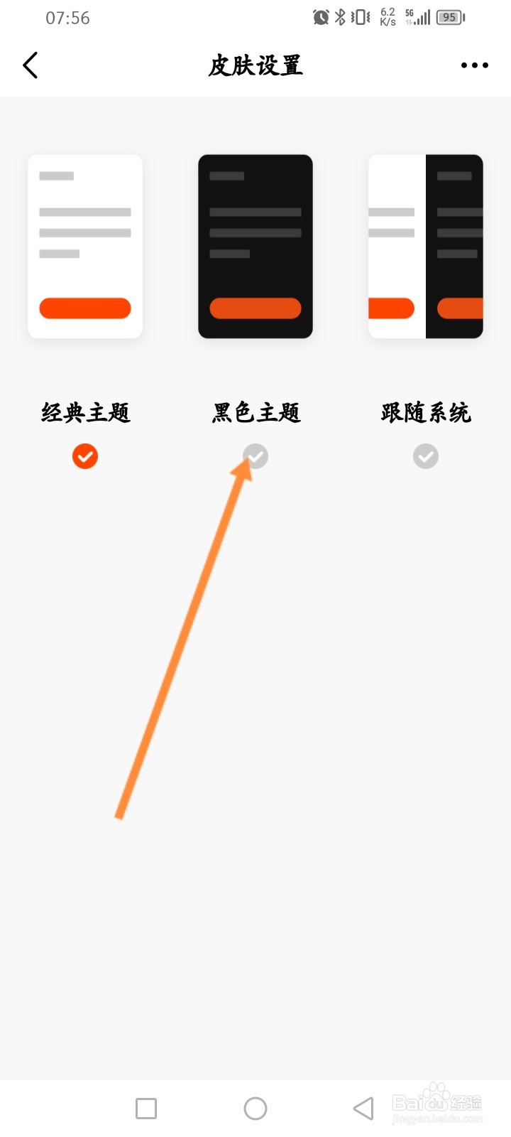 天天基金软件怎么设置黑色主题