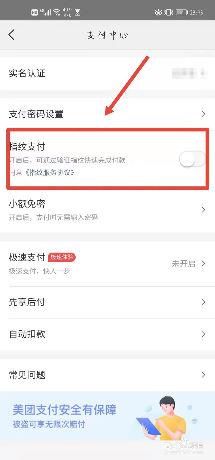 美团怎么开启指纹支付
