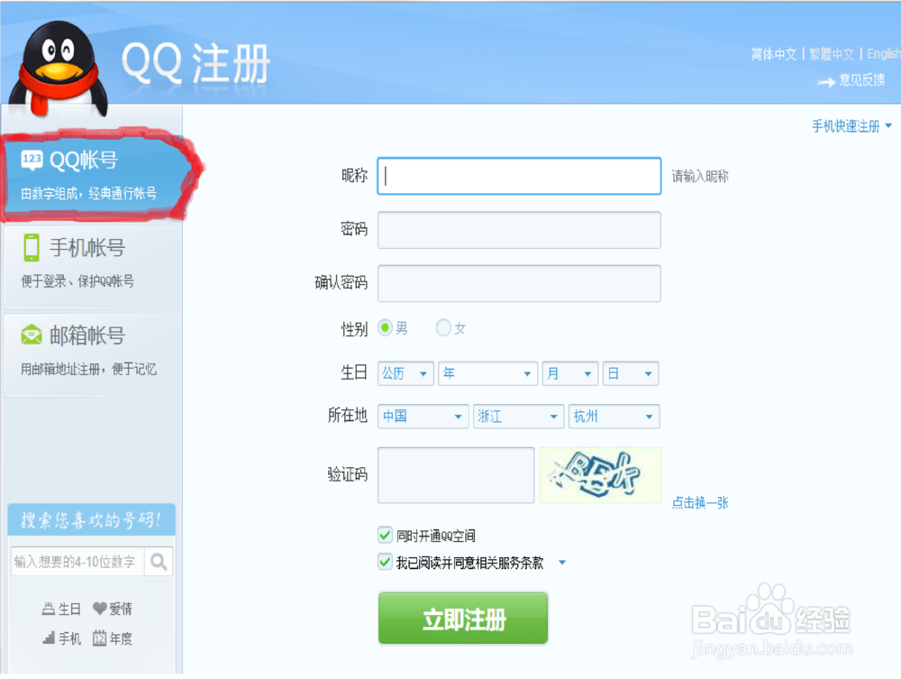 新手申请qq账号的方法