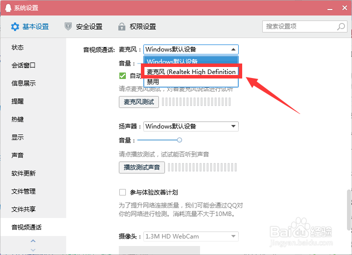 怎么选择QQ程序中的麦克风设备