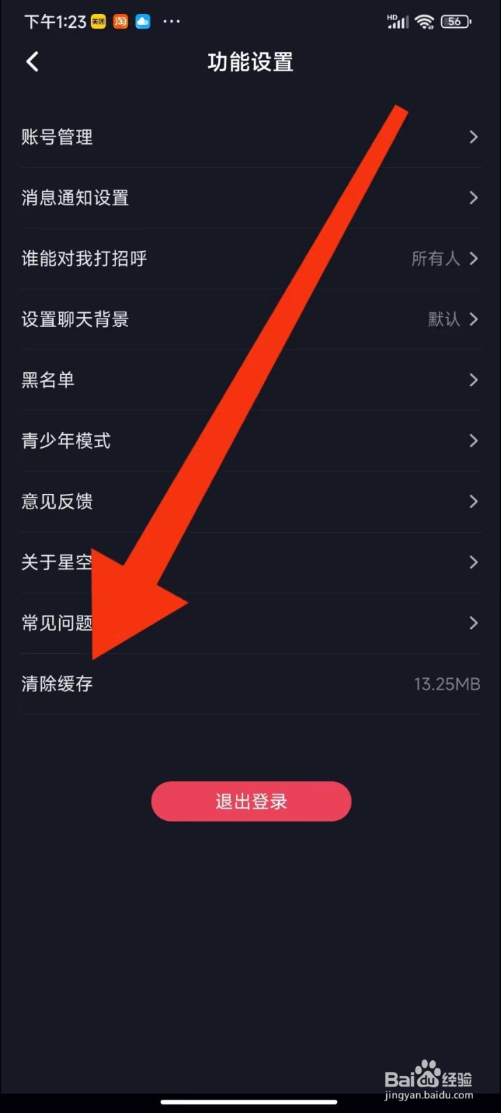 星空之遇怎么清除缓存