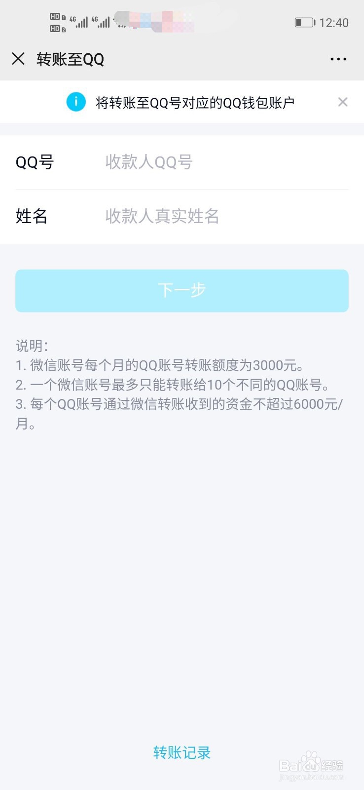 如何将微信中的钱转账到QQ
