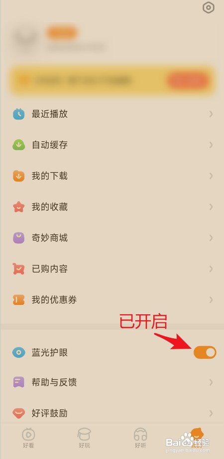 宝宝巴士如何开启蓝光护眼模式