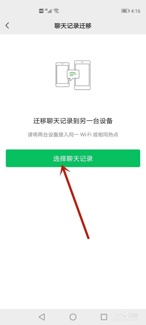 微信聊天迁移功能怎么使用
