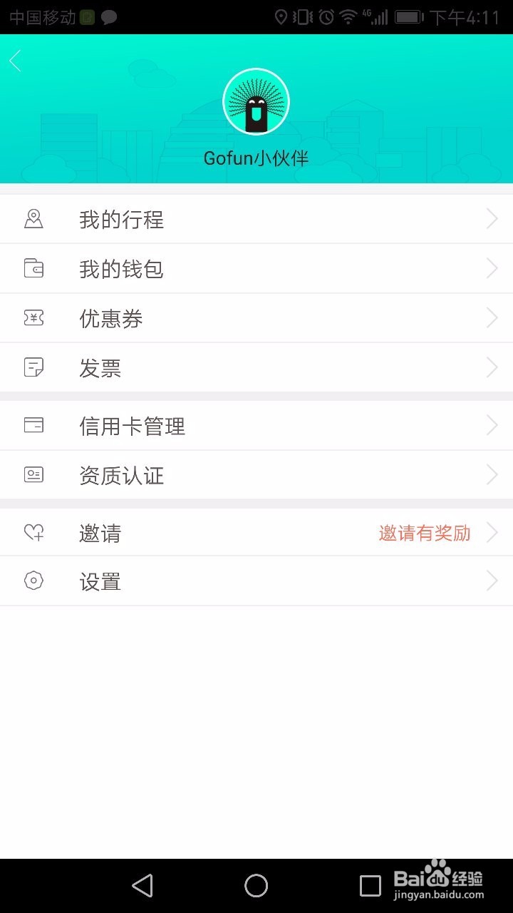 gofun出行怎么使用
