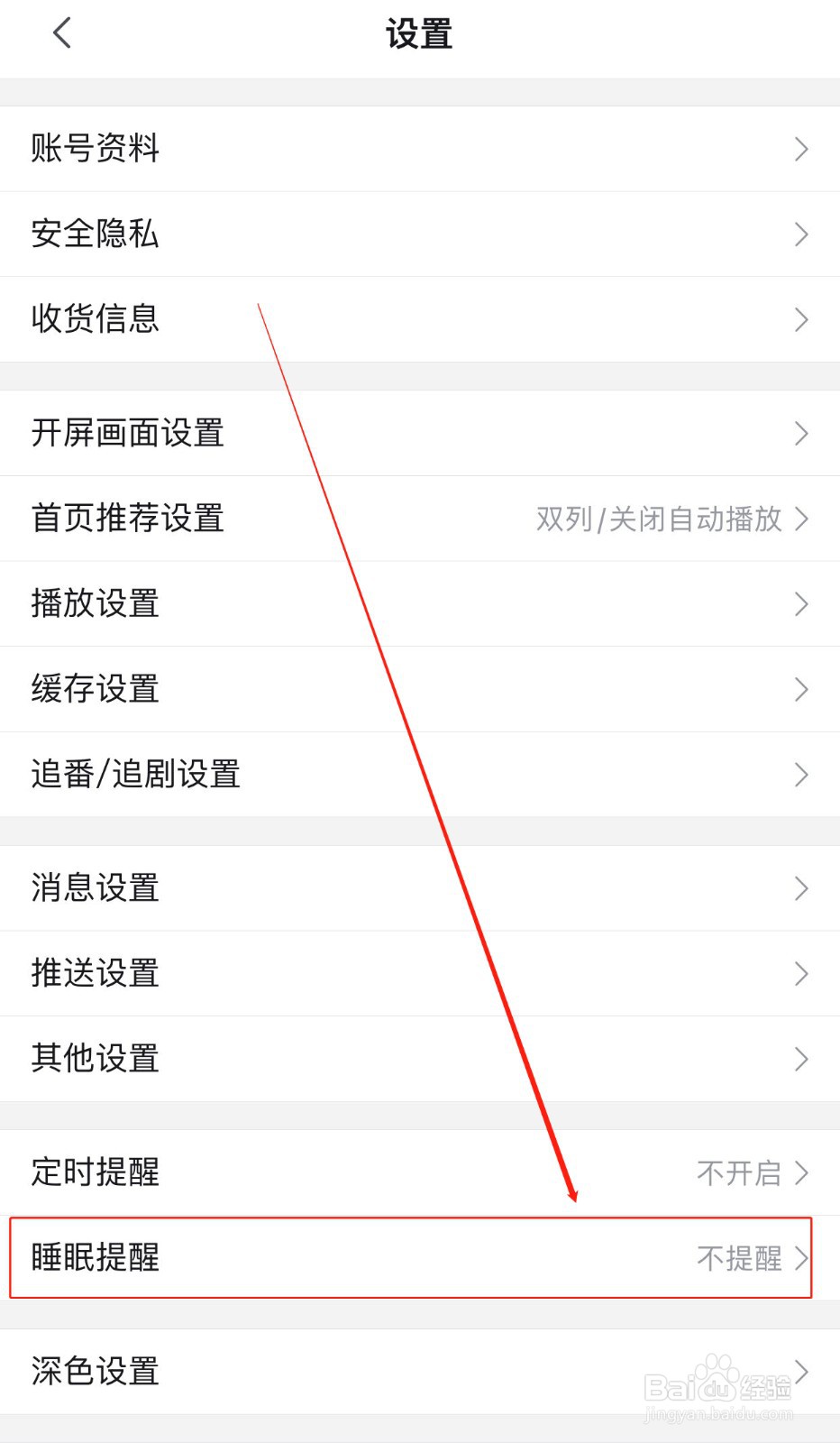 哔哩哔哩如何打开睡眠提醒功能