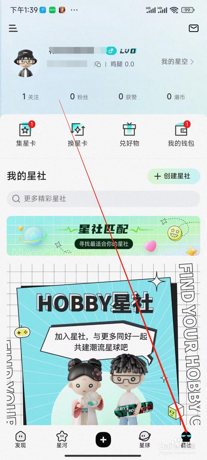 Hobby app星社怎么搜索