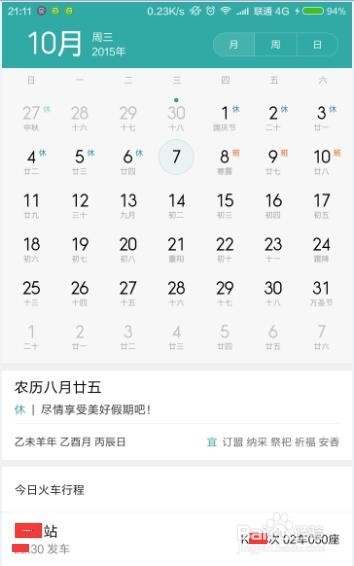 【手机那些事】0005-玩转小米日历