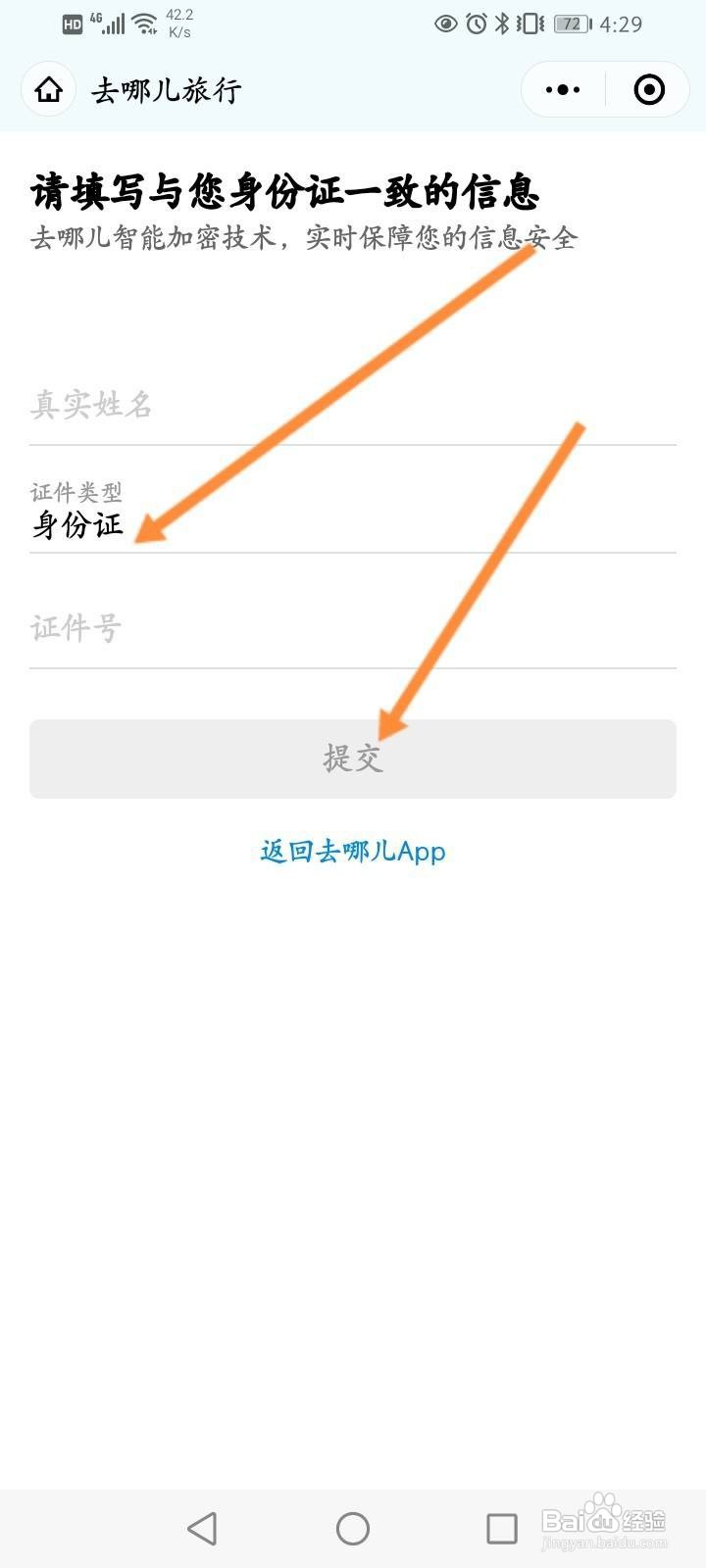 去哪儿旅行怎么进行实名认证