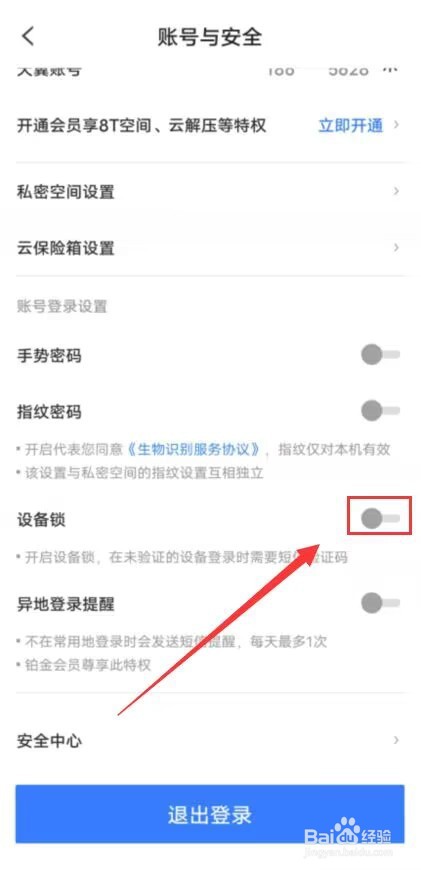 天翼云盘怎么开启设备锁功能