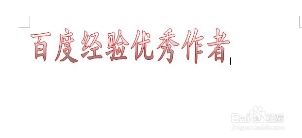 word中如何插入美丽的空心字