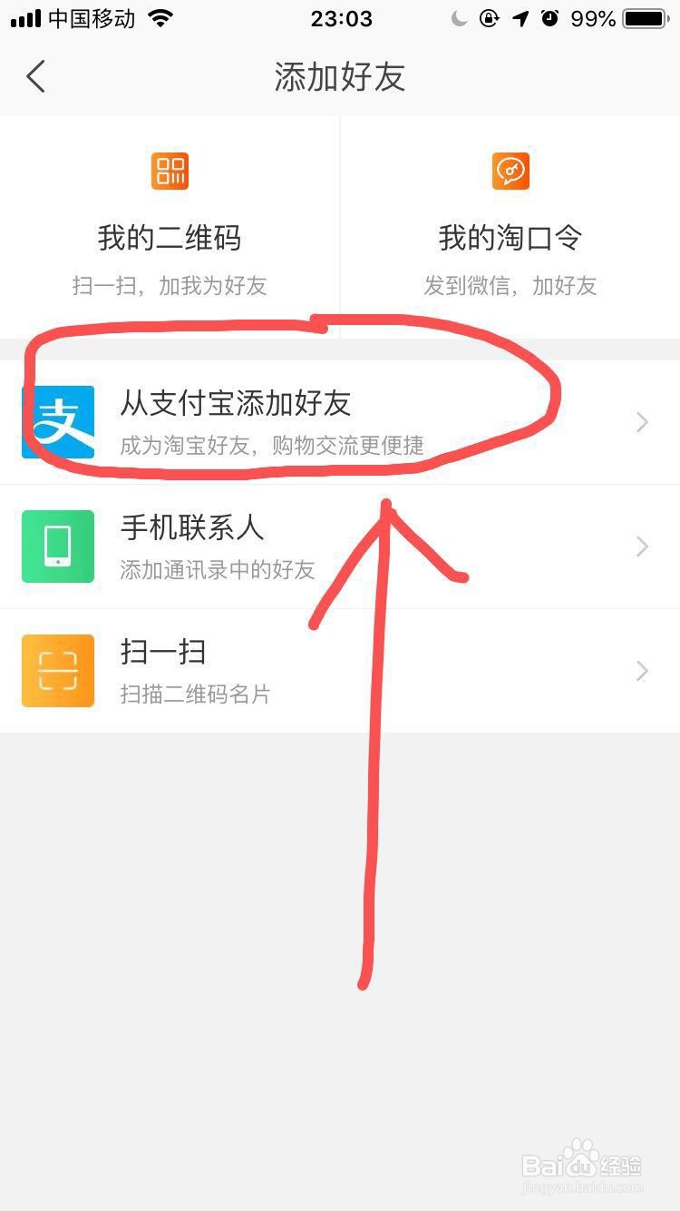 手机淘宝上怎么添加好友?