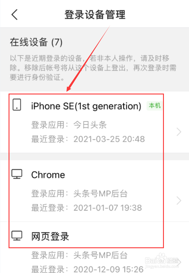 今日头条App怎么查看帐号近期登录设备