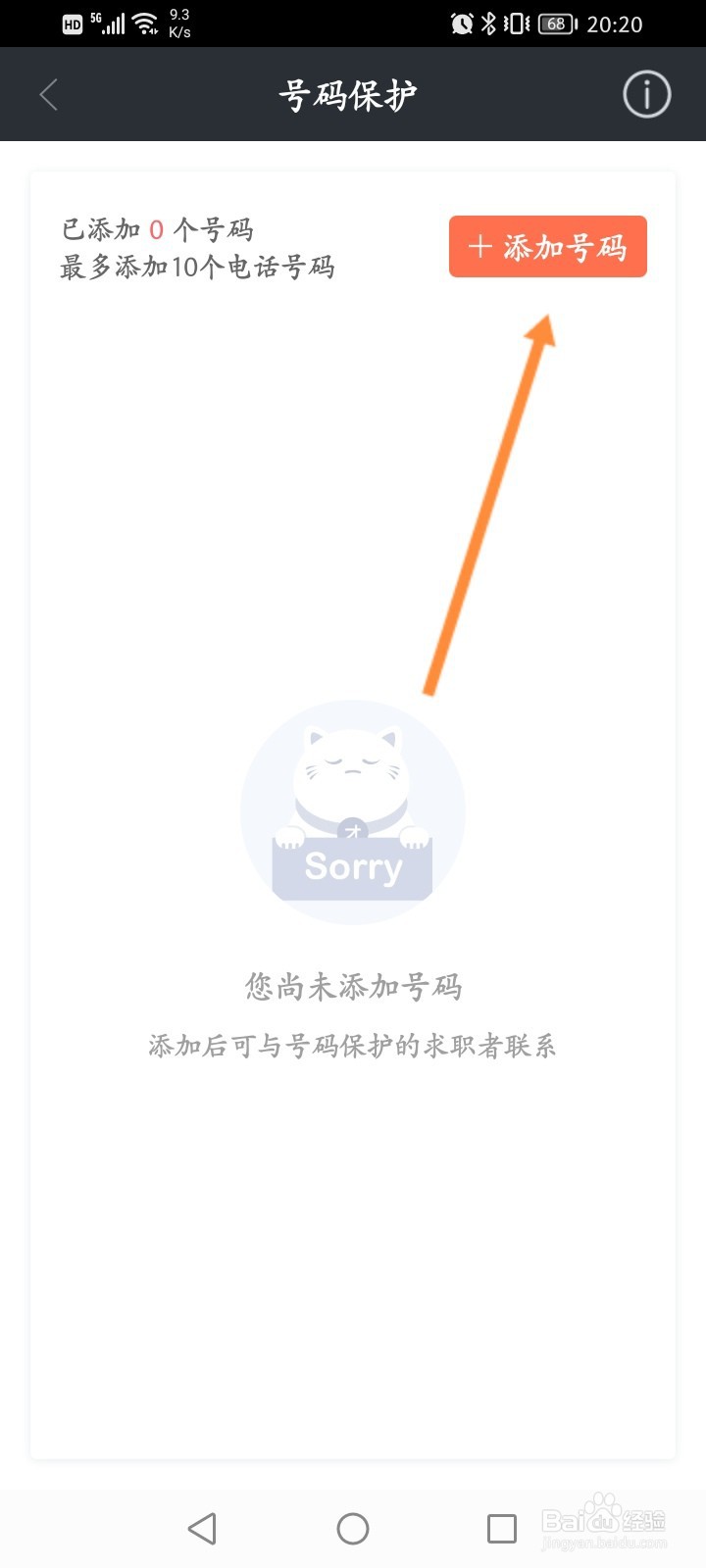 招才猫直聘怎么添加号码保护
